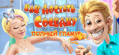 Скачать игру Как достать соседку: Полный гламур на ПК бесплатно